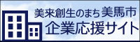 美馬市　企業応援サイト