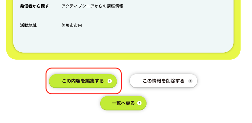 講座情報の編集ボタン