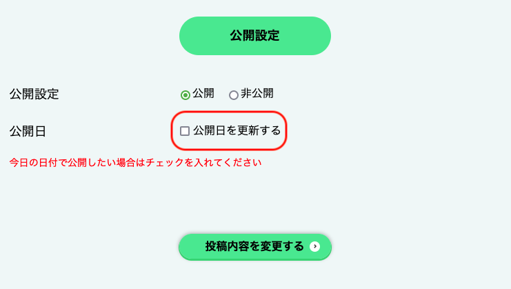 公開日を調整する方法