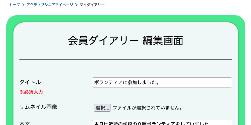 ダイアリーの編集画面