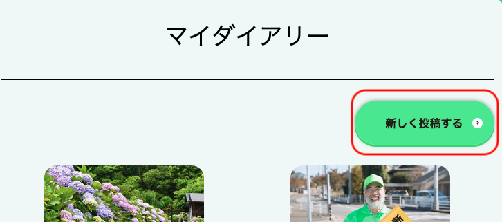 会員ダイアリーを投稿するボタン