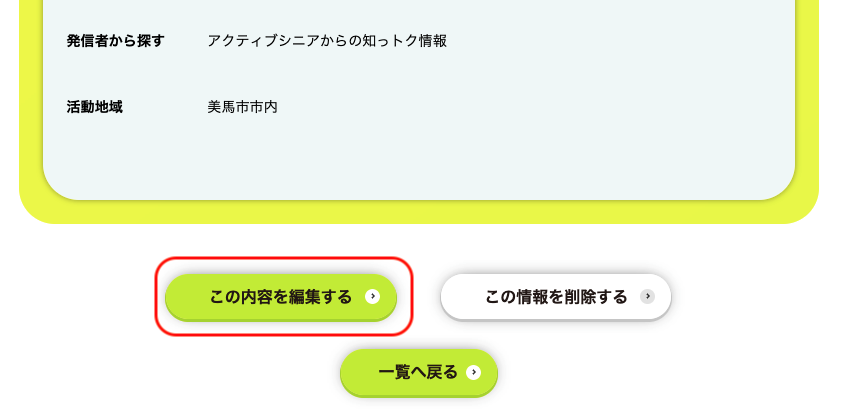 知っトク情報の編集ボタン