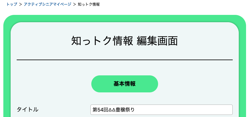 知っトク情報の編集画面