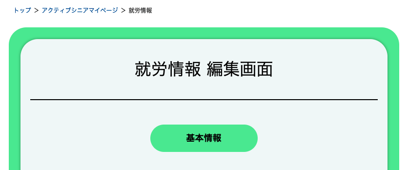 就労情報の編集画面